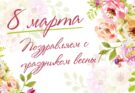 ПОЗДРАВЛЯЕМ🌷